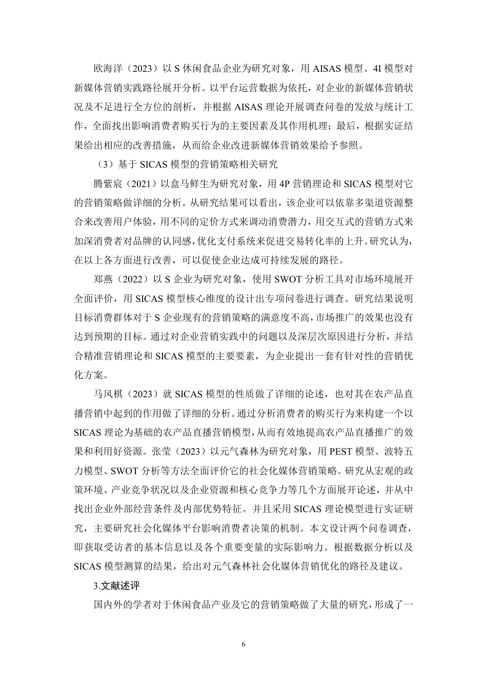 26年CH基于SICAS模型的卫龙食品营销策略研究-约32786字符.pdf_第9页