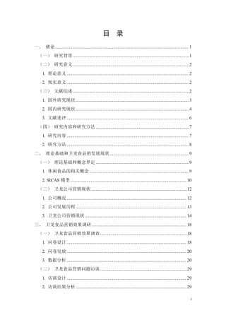 26年CH基于SICAS模型的卫龙食品营销策略研究-约32786字符.pdf
