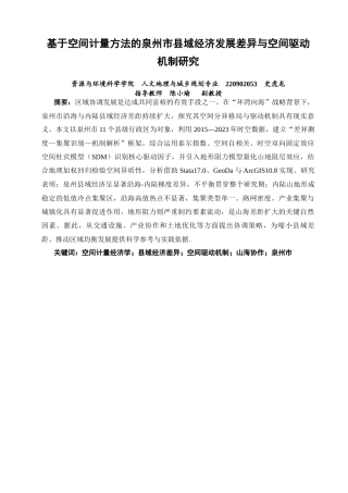 26年CH人文地理与城乡规划 基于空间计量方法的泉州市县域经济发展差异与空间驱动机制研究(14622字).docx