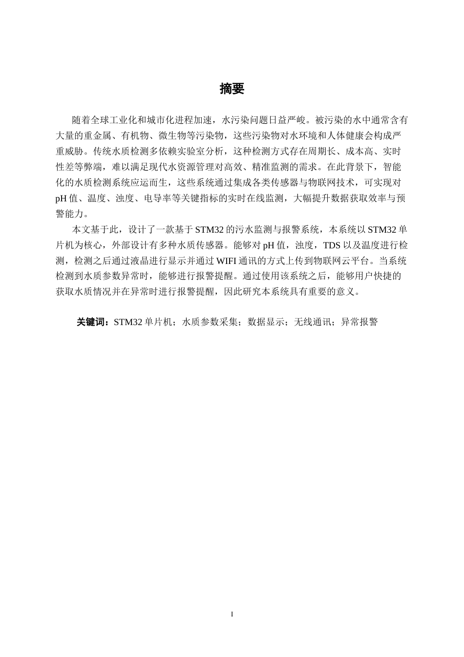 26年CH电气自动化 基于STM32的污水监测与报警系统设计(12463字).docx_第1页