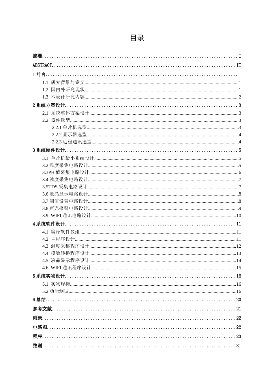 26年CH电气自动化 基于STM32的污水监测与报警系统设计(12463字).docx_第3页