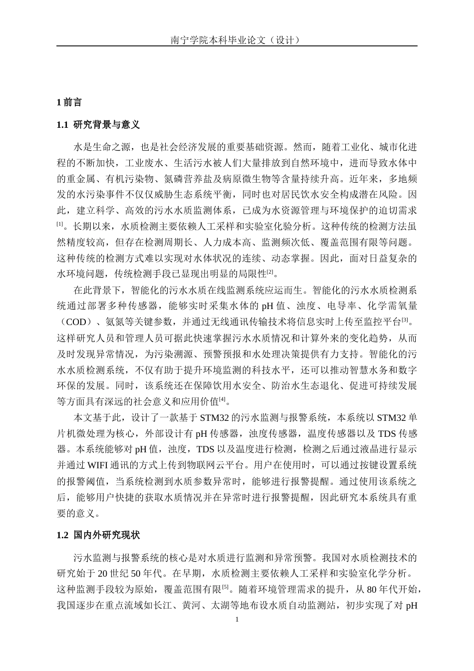 26年CH电气自动化 基于STM32的污水监测与报警系统设计(12463字).docx_第5页