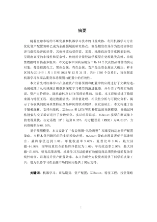 26年CH金融科技 《基于机器学习的商品期货资产配置优化模型研究》终稿全日制(28485字).docx