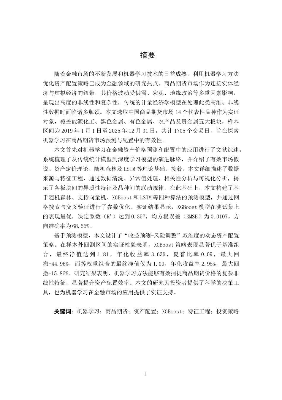 26年CH金融科技 《基于机器学习的商品期货资产配置优化模型研究》终稿全日制(28485字).docx_第1页