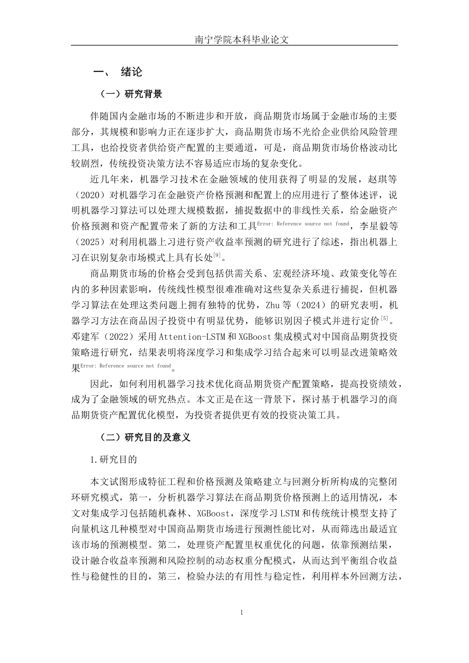 26年CH金融科技 《基于机器学习的商品期货资产配置优化模型研究》终稿全日制(28485字).docx_第6页