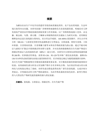 26年CH食品质量与安全 高效广谱生防菌的筛选、分类、鉴定，及其活性天然产物的分析全日制终稿(14912字).docx