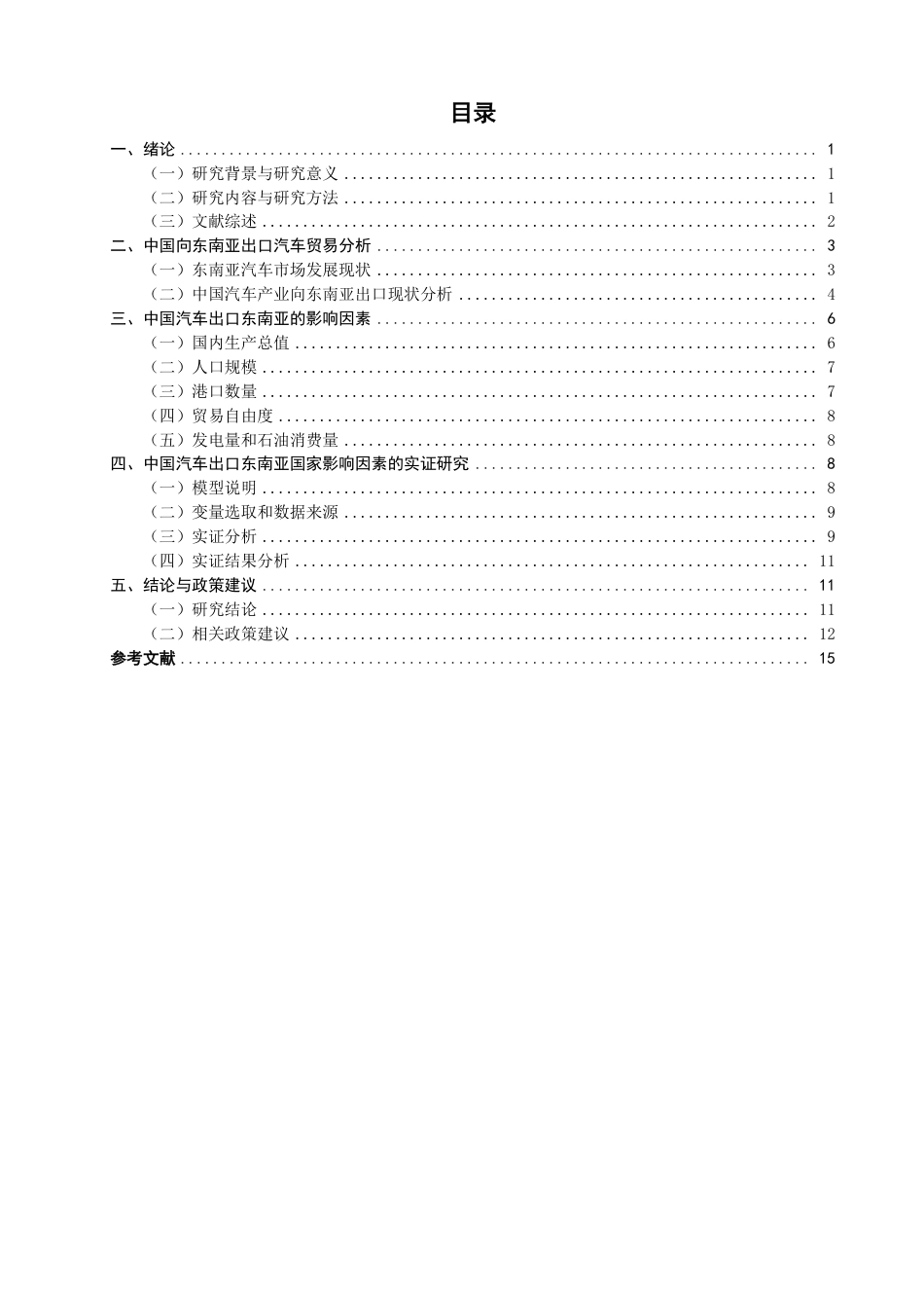 26年CH国际经济贸易 中国汽车出口东南亚影响因素的实证研究-终稿全-约14380字符.pdf_第3页