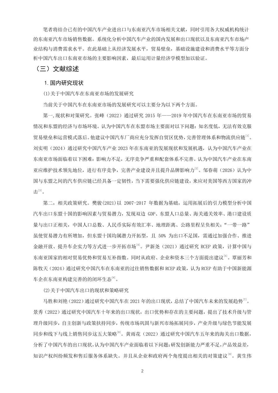 26年CH国际经济贸易 中国汽车出口东南亚影响因素的实证研究-终稿全-约14380字符.pdf_第5页
