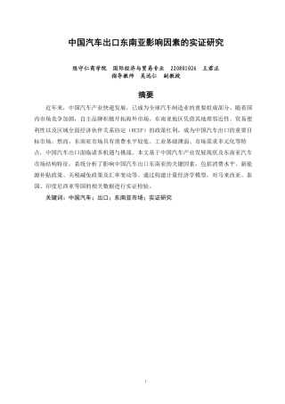 26年CH国际经济贸易 中国汽车出口东南亚影响因素的实证研究-终稿全-约14380字符.pdf