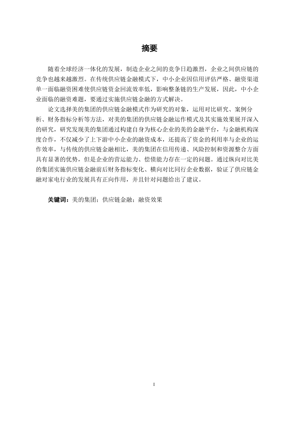 26年CH经济与金融 美的集团供应链金融运作模式和效果研究终稿全日制-约22621字符.pdf_第2页