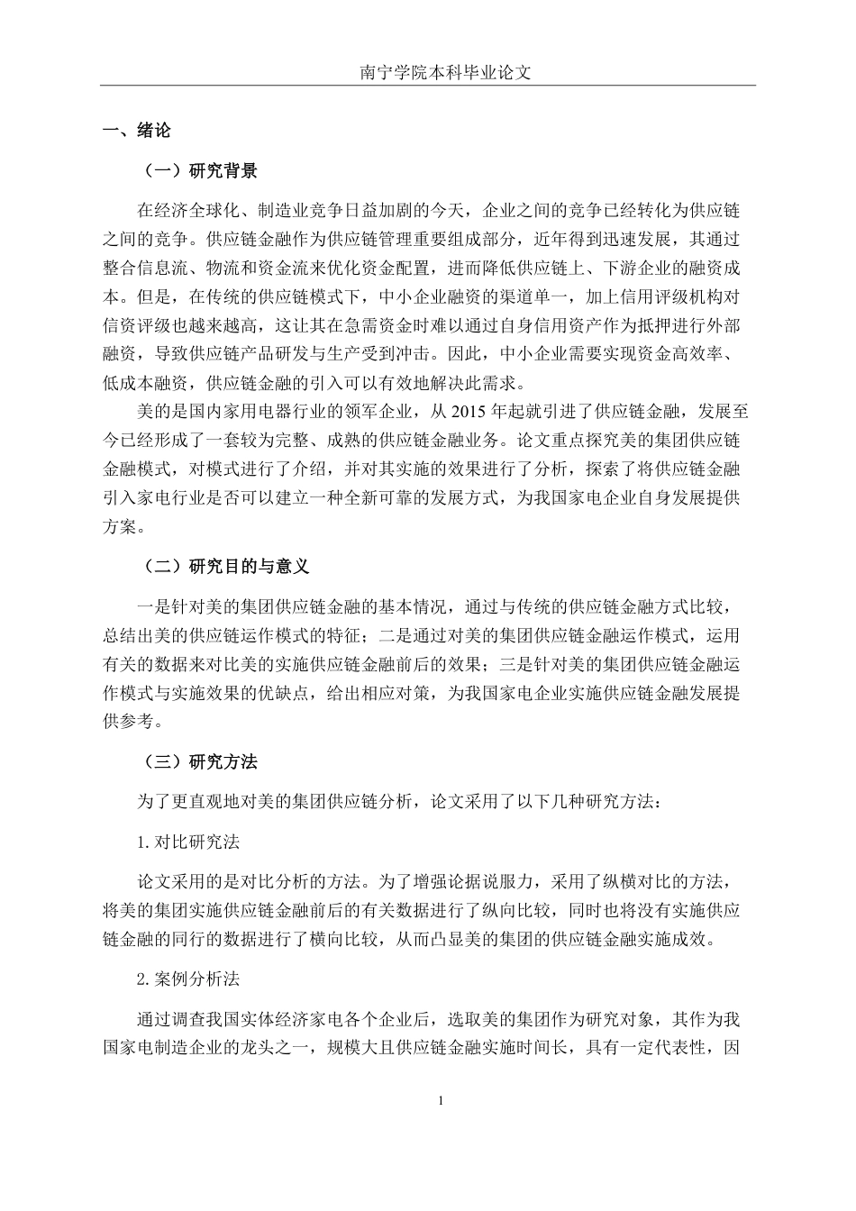 26年CH经济与金融 美的集团供应链金融运作模式和效果研究终稿全日制-约22621字符.pdf_第5页