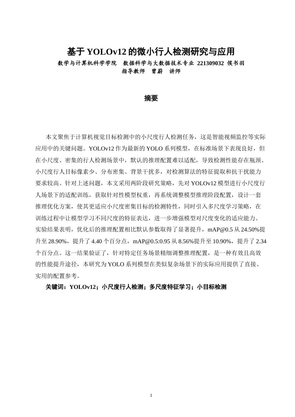 26年CH数据科学与大数据 基于YOLOv12的微小行人检测研究与应用-终稿全(17877字).docx_第1页