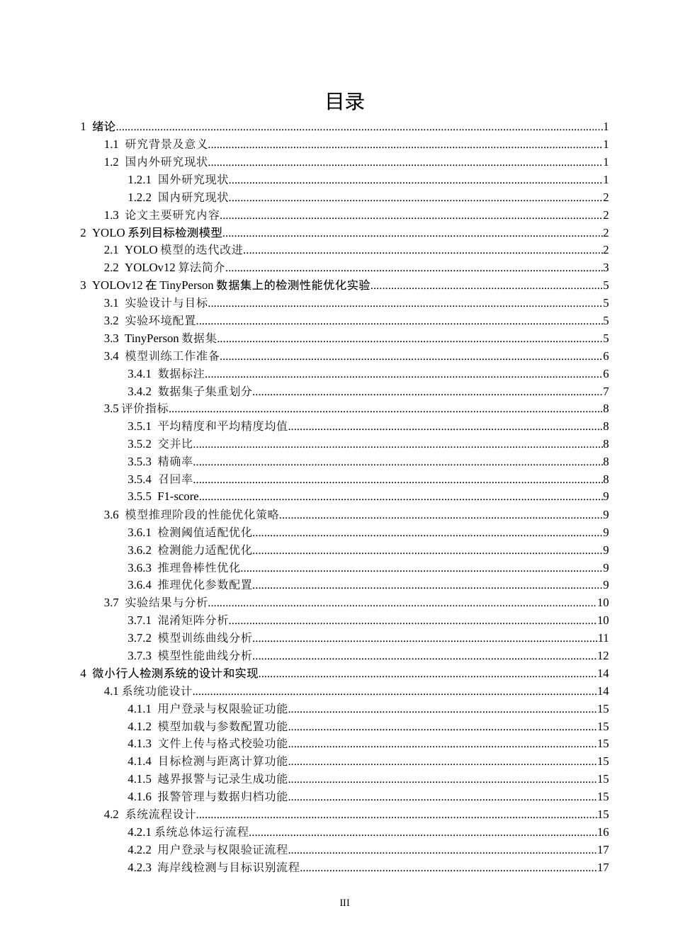 26年CH数据科学与大数据 基于YOLOv12的微小行人检测研究与应用-终稿全(17877字).docx_第3页