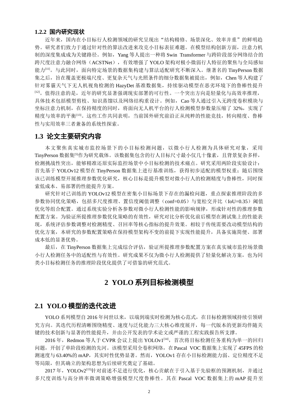 26年CH数据科学与大数据 基于YOLOv12的微小行人检测研究与应用-终稿全(17877字).docx_第6页