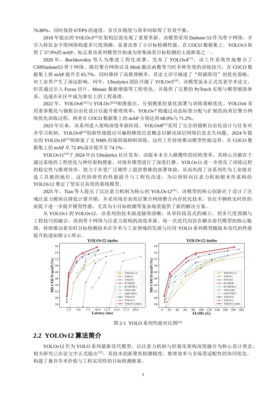 26年CH数据科学与大数据 基于YOLOv12的微小行人检测研究与应用-终稿全(17877字).docx_第7页