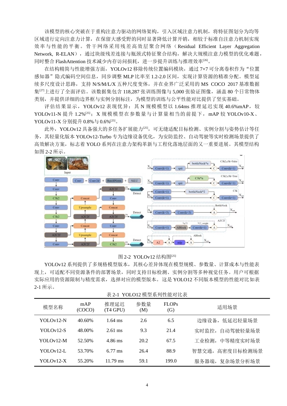 26年CH数据科学与大数据 基于YOLOv12的微小行人检测研究与应用-终稿全(17877字).docx_第8页