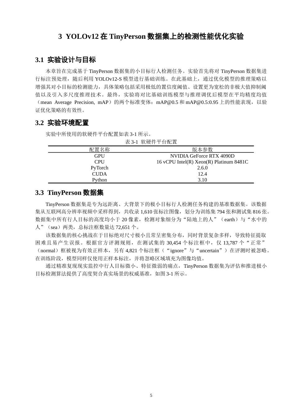 26年CH数据科学与大数据 基于YOLOv12的微小行人检测研究与应用-终稿全(17877字).docx_第9页