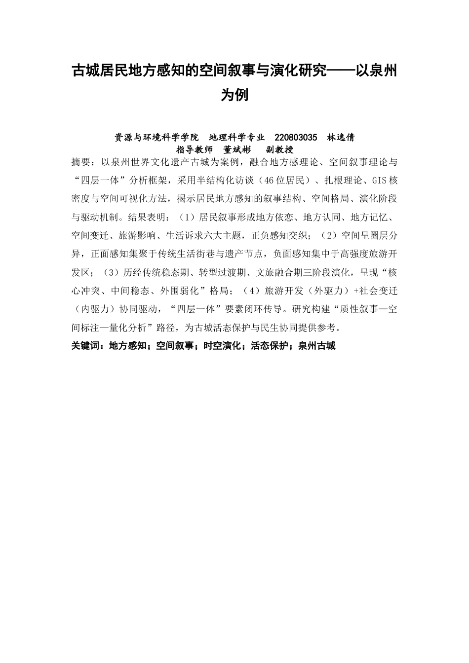 26年CH地理科学 古城居民地方感知的空间叙事与演化研究——以泉州为例-终稿全(16317字).docx_第1页