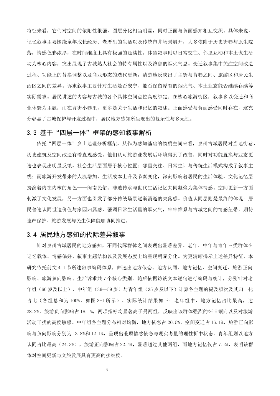 26年CH地理科学 古城居民地方感知的空间叙事与演化研究——以泉州为例-终稿全(16317字).docx_第10页