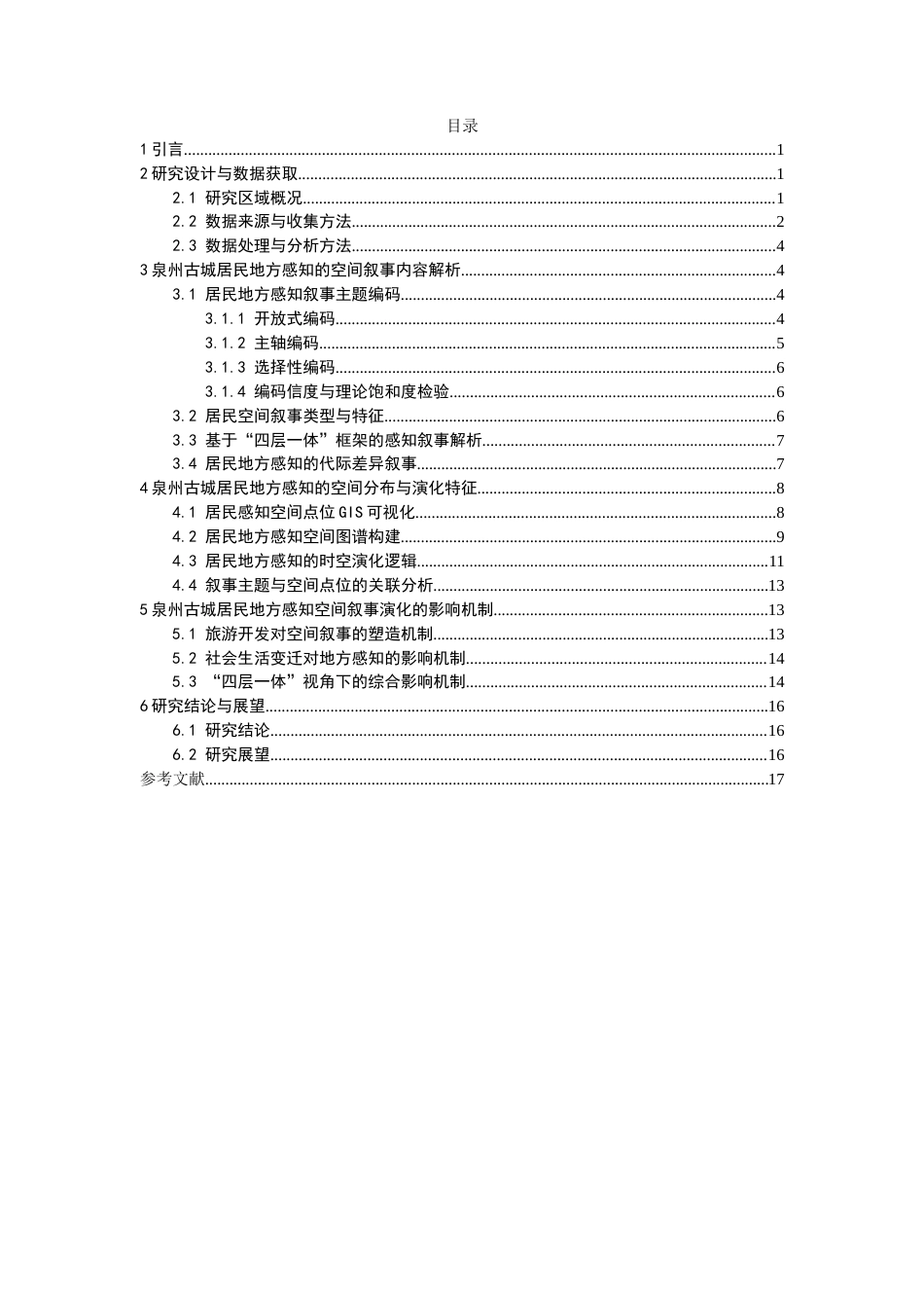 26年CH地理科学 古城居民地方感知的空间叙事与演化研究——以泉州为例-终稿全(16317字).docx_第3页