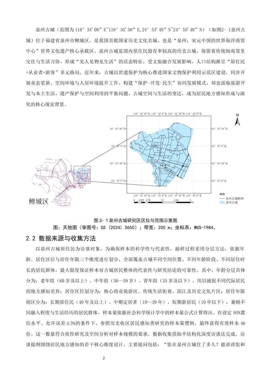 26年CH地理科学 古城居民地方感知的空间叙事与演化研究——以泉州为例-终稿全(16317字).docx_第5页