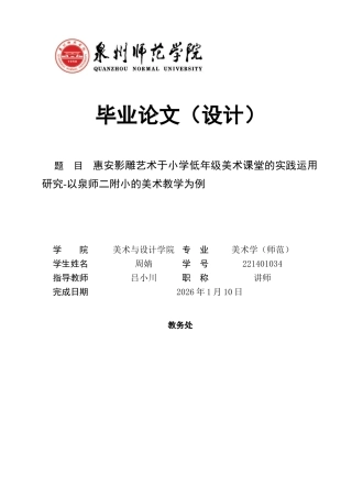 26年CH美术学师范 惠安影雕艺术于小学低年级美术课堂的实践运用研究-以泉师二附小的美术教学为例教务处-全日制终稿(18853字).docx