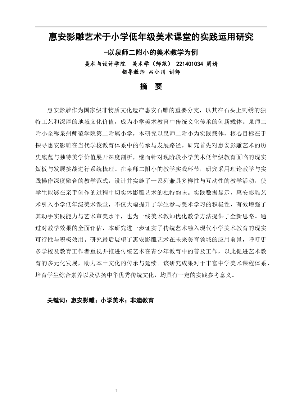 26年CH美术学师范 惠安影雕艺术于小学低年级美术课堂的实践运用研究-以泉师二附小的美术教学为例教务处-全日制终稿(18853字).docx_第2页