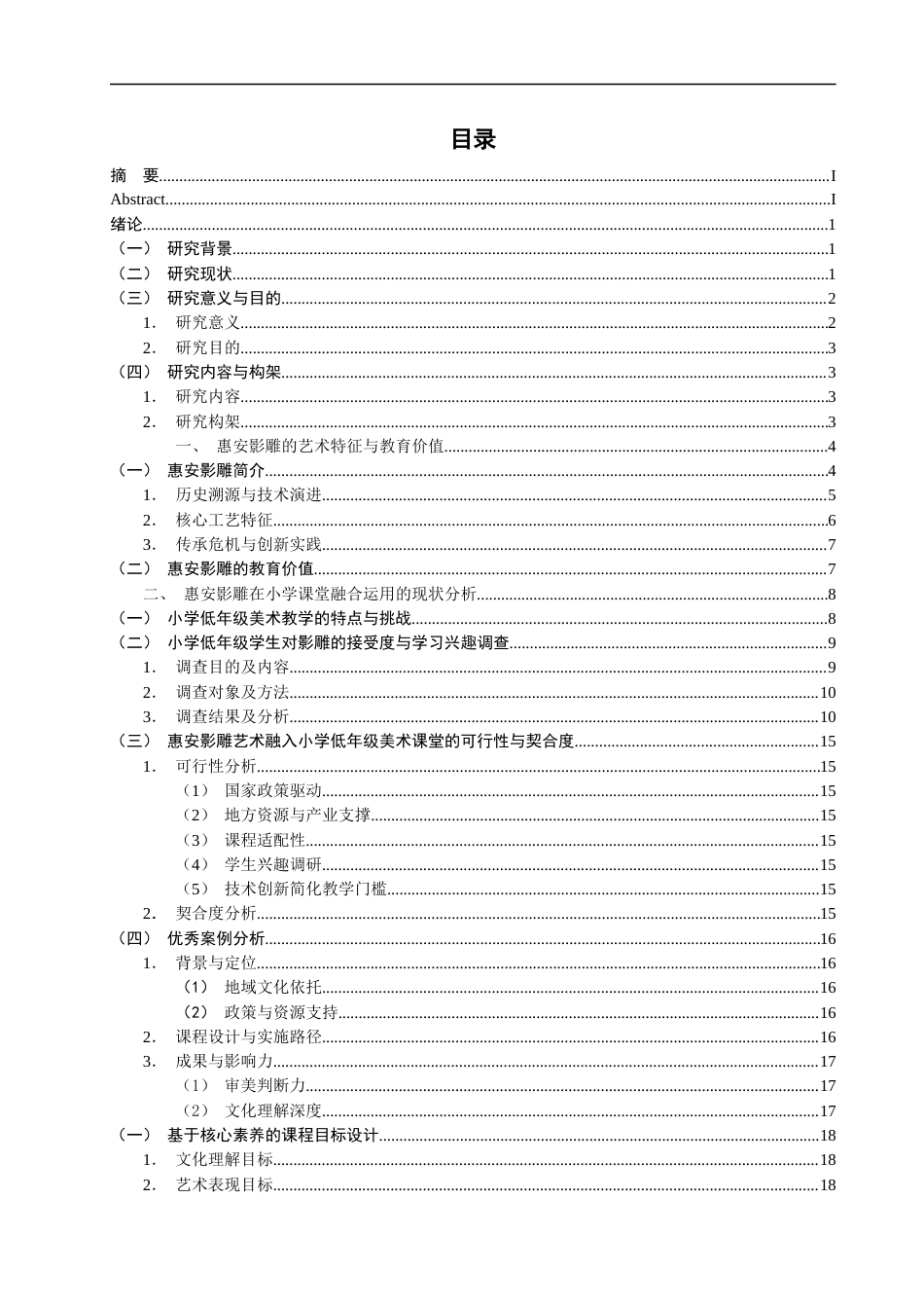26年CH美术学师范 惠安影雕艺术于小学低年级美术课堂的实践运用研究-以泉师二附小的美术教学为例教务处-全日制终稿(18853字).docx_第4页