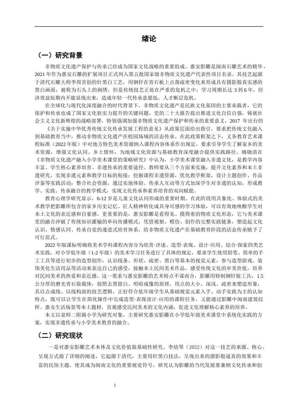 26年CH美术学师范 惠安影雕艺术于小学低年级美术课堂的实践运用研究-以泉师二附小的美术教学为例教务处-全日制终稿(18853字).docx_第6页