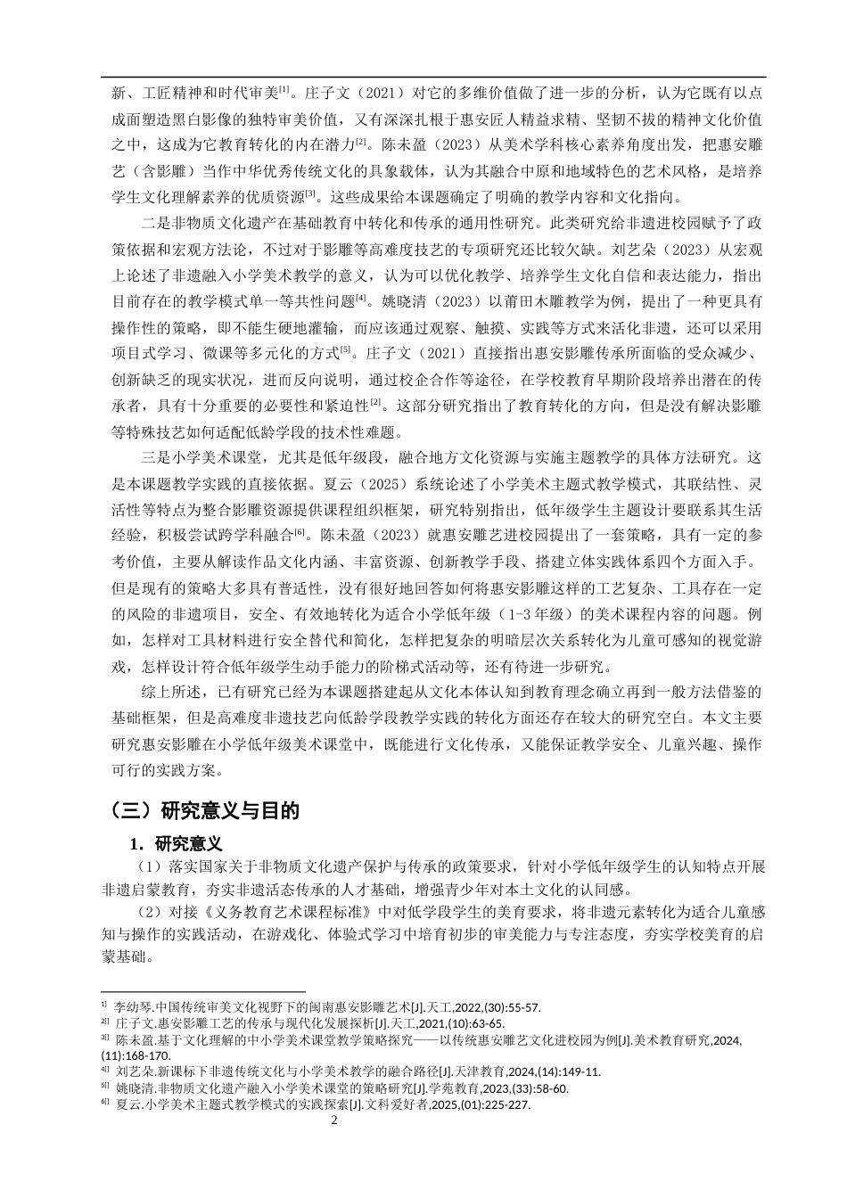 26年CH美术学师范 惠安影雕艺术于小学低年级美术课堂的实践运用研究-以泉师二附小的美术教学为例教务处-全日制终稿(18853字).docx_第7页