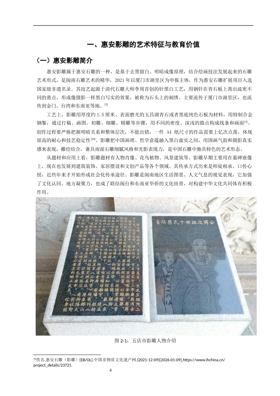 26年CH美术学师范 惠安影雕艺术于小学低年级美术课堂的实践运用研究-以泉师二附小的美术教学为例教务处-全日制终稿(18853字).docx_第9页