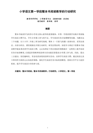 26年CH小学教育小学语文第一学段整本书阅读教学路径的行动研究-终稿-约46386字符.pdf