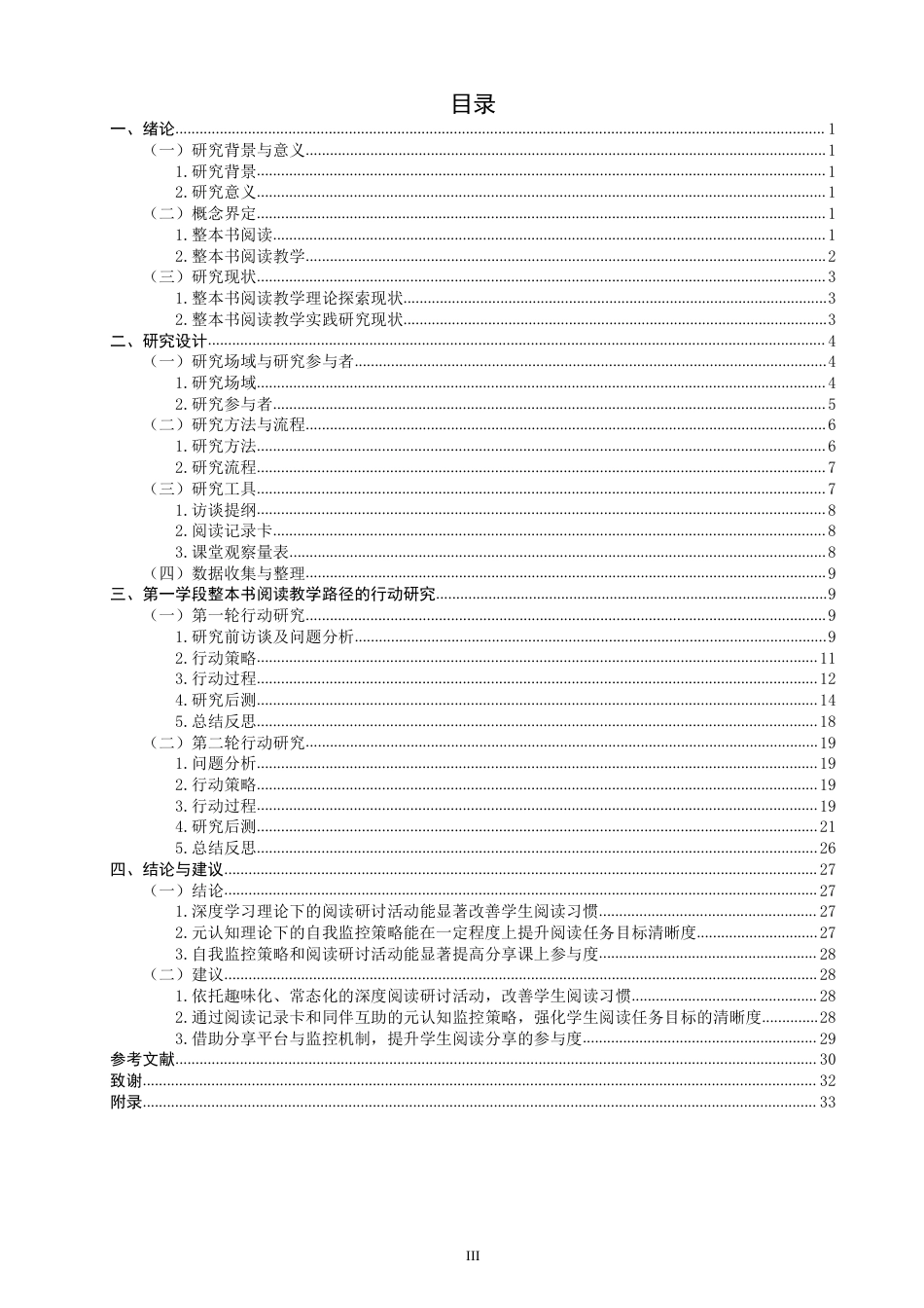 26年CH小学教育小学语文第一学段整本书阅读教学路径的行动研究-终稿-约46386字符.pdf_第3页