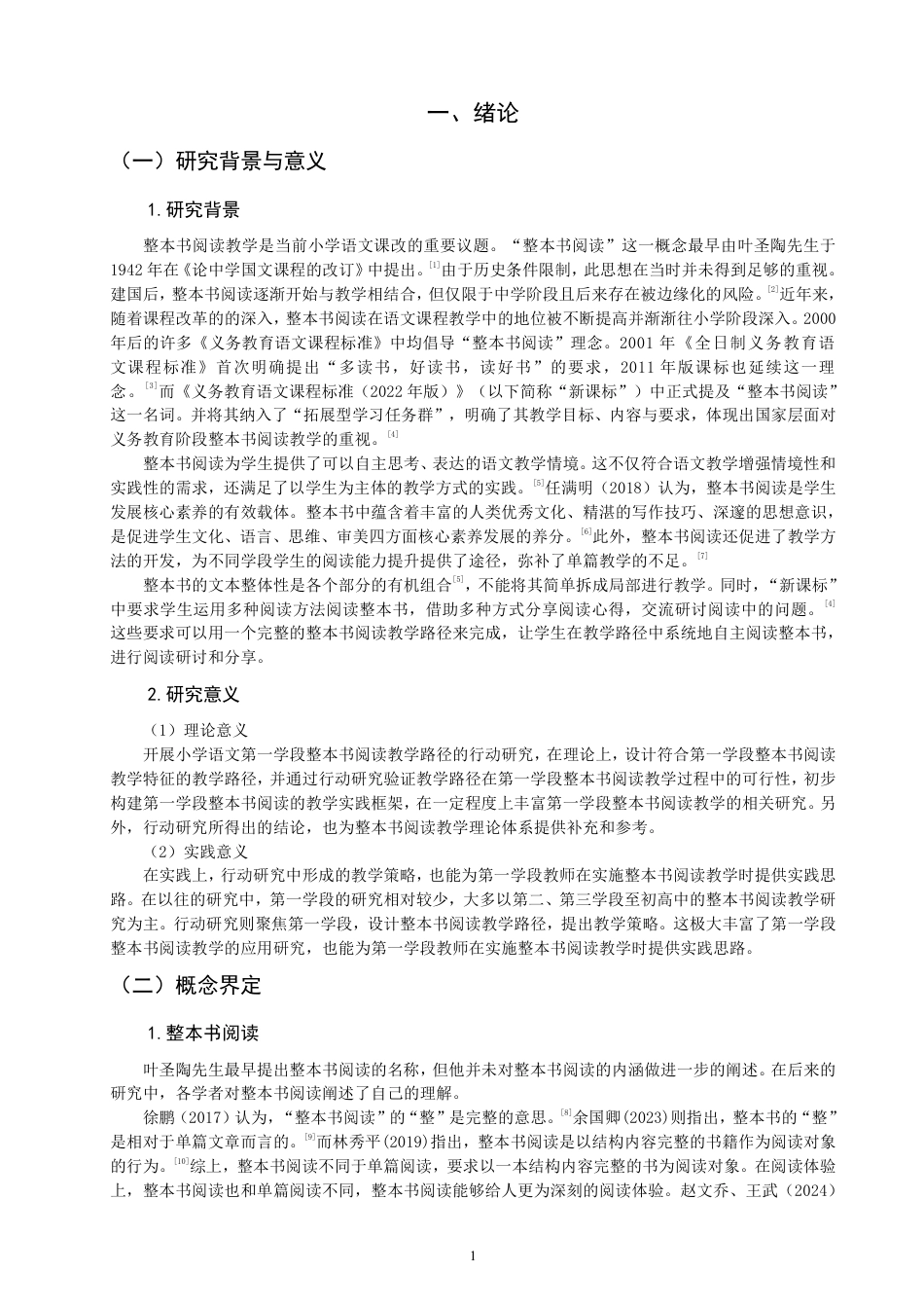 26年CH小学教育小学语文第一学段整本书阅读教学路径的行动研究-终稿-约46386字符.pdf_第4页
