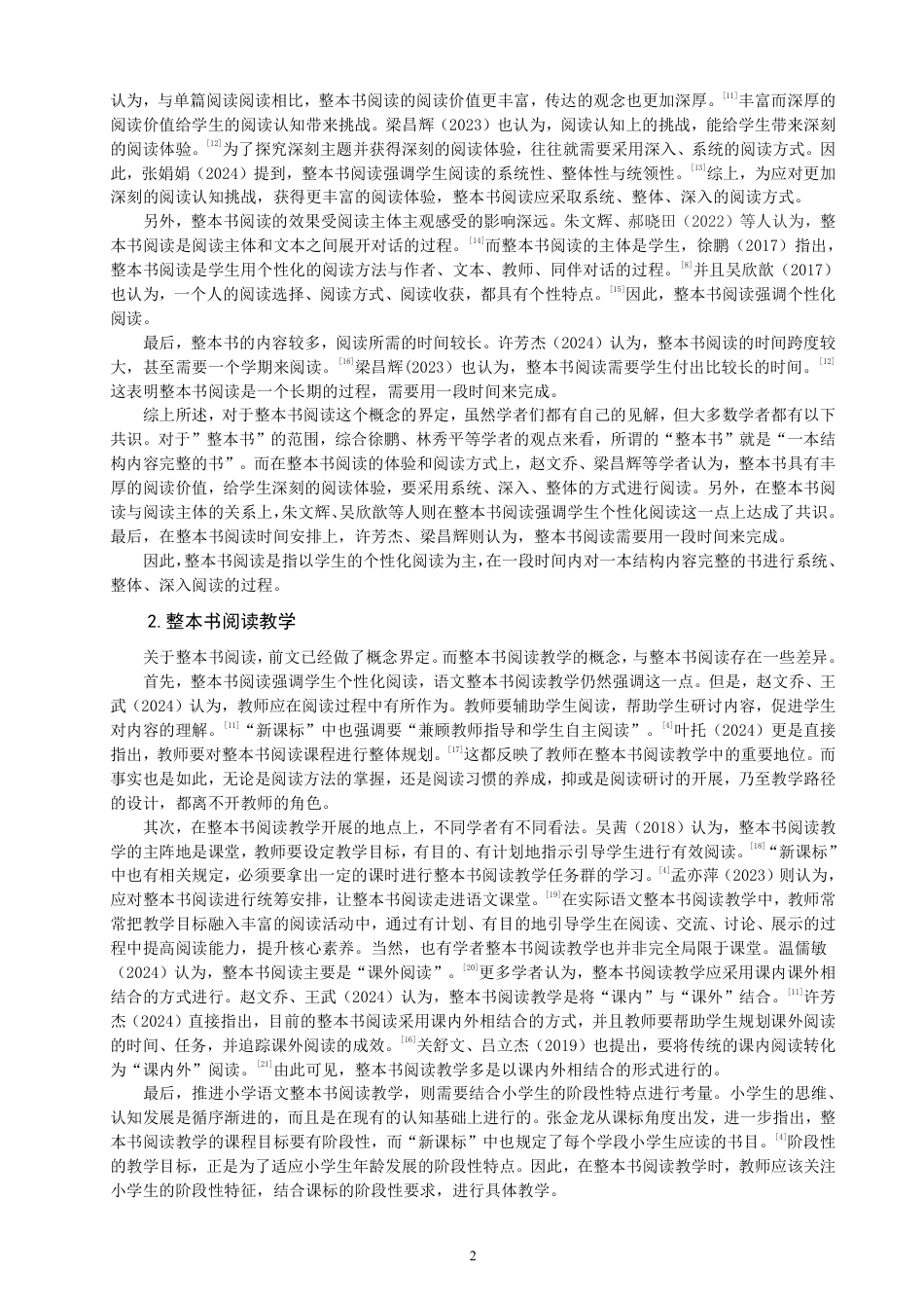26年CH小学教育小学语文第一学段整本书阅读教学路径的行动研究-终稿-约46386字符.pdf_第5页