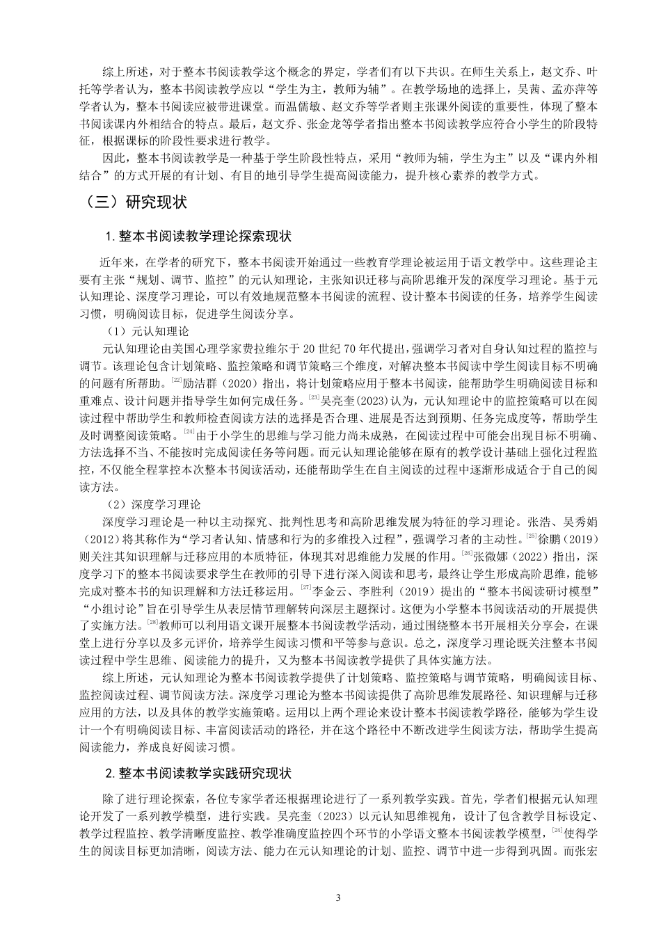 26年CH小学教育小学语文第一学段整本书阅读教学路径的行动研究-终稿-约46386字符.pdf_第6页