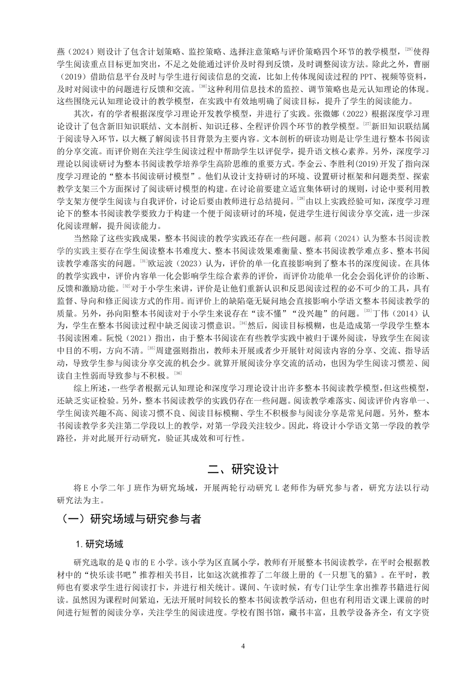 26年CH小学教育小学语文第一学段整本书阅读教学路径的行动研究-终稿-约46386字符.pdf_第7页