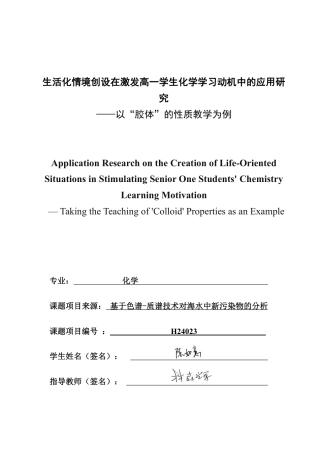 26年CH化学师范 生活化情境创设在激发高一学生化学学习动机中的应用研究-终稿全-约26663字符.pdf