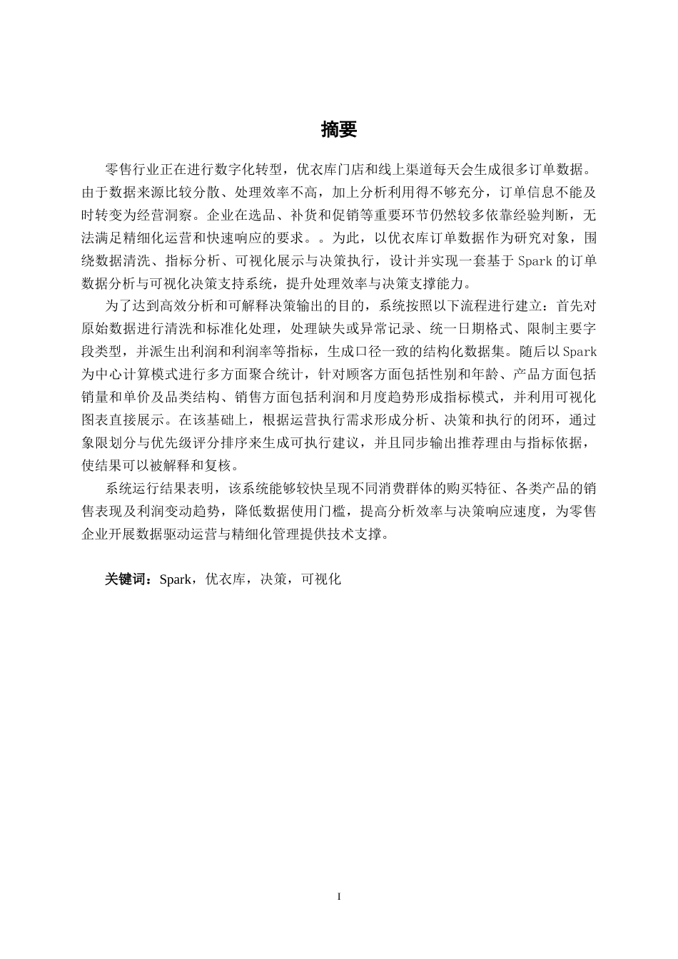 26年CH数据科学与大数据 基于Spark的优衣库订单数据分析与决策系统设计与实现-终稿全日制(28020字).docx_第1页