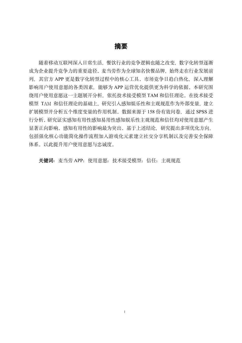 26年CH工商 麦当劳APP用户使用意愿影响因素研究-约23852字符.pdf_第1页