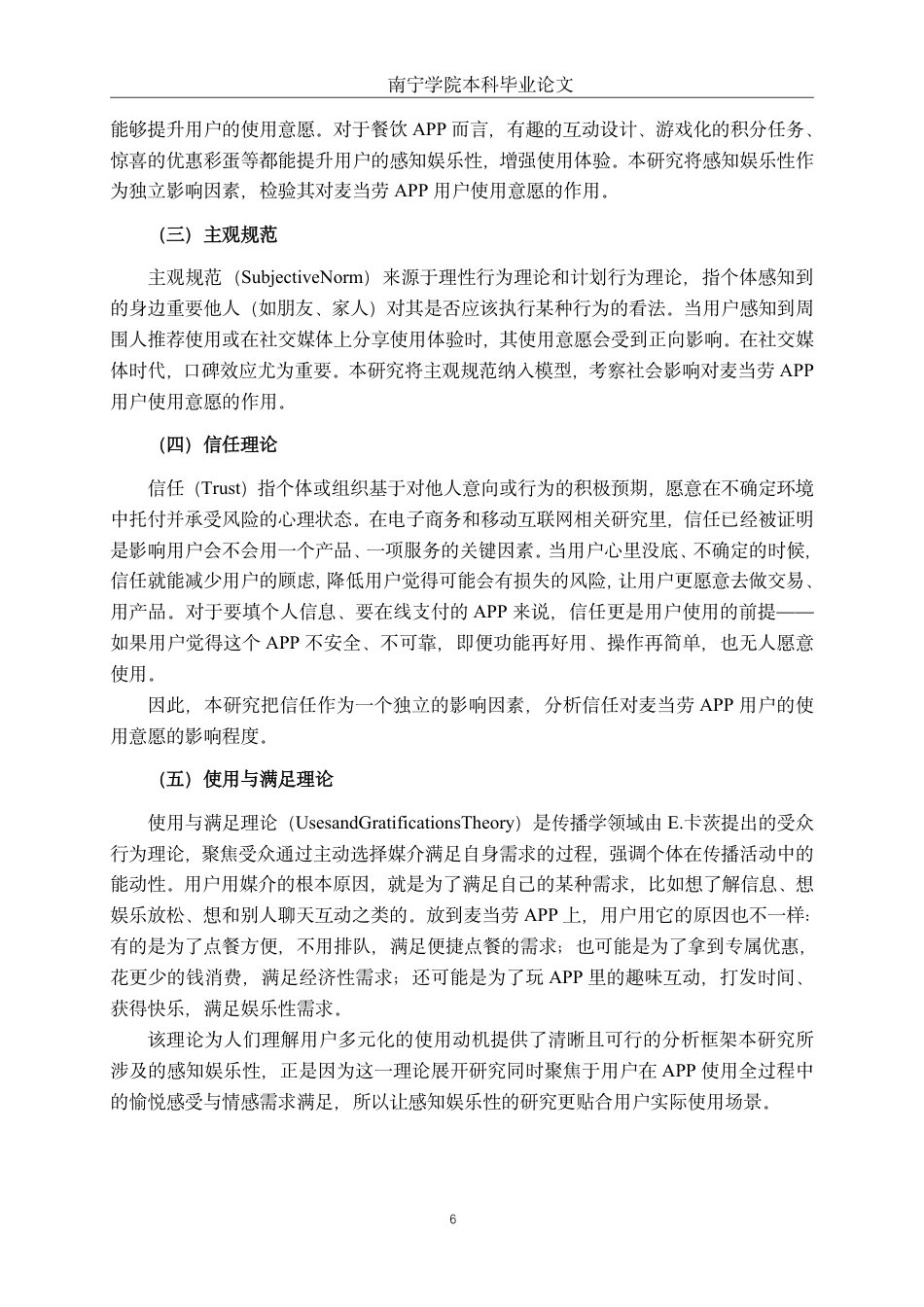 26年CH工商 麦当劳APP用户使用意愿影响因素研究-约23852字符.pdf_第10页