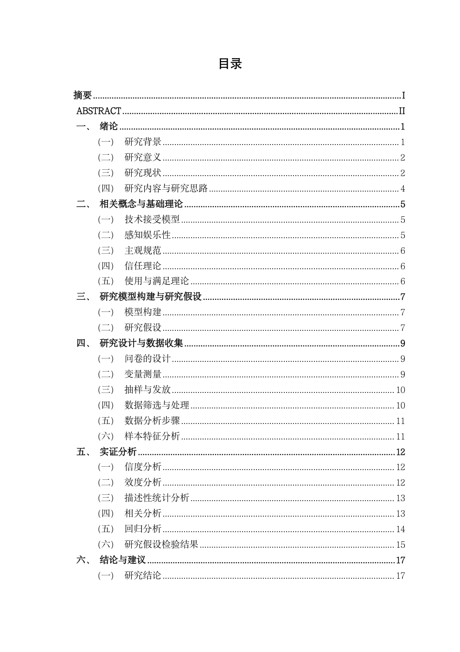 26年CH工商 麦当劳APP用户使用意愿影响因素研究-约23852字符.pdf_第3页