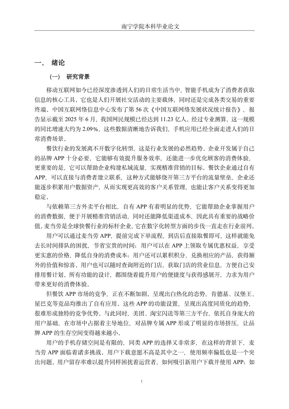 26年CH工商 麦当劳APP用户使用意愿影响因素研究-约23852字符.pdf_第5页