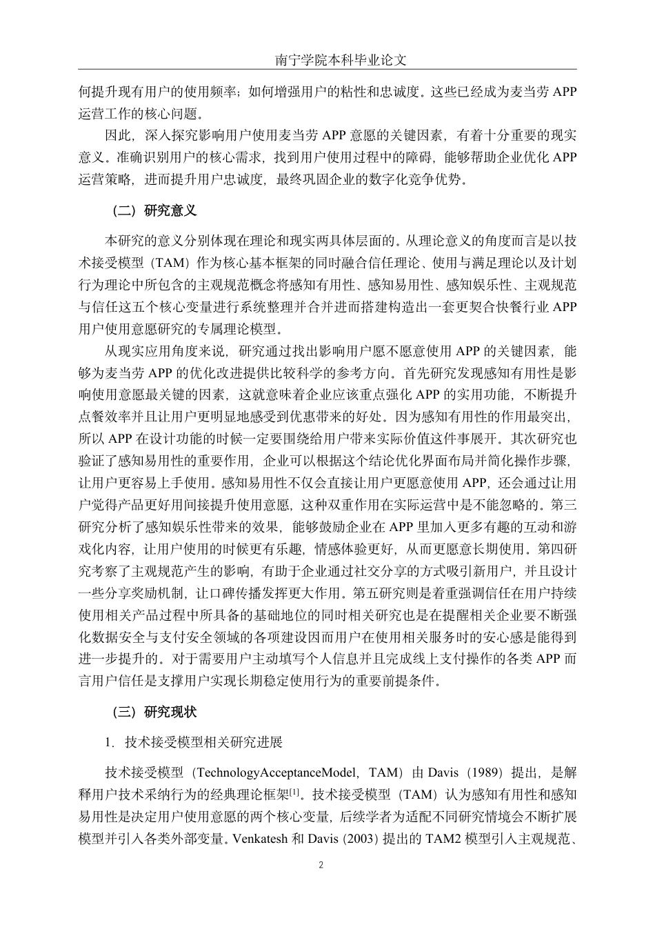 26年CH工商 麦当劳APP用户使用意愿影响因素研究-约23852字符.pdf_第6页