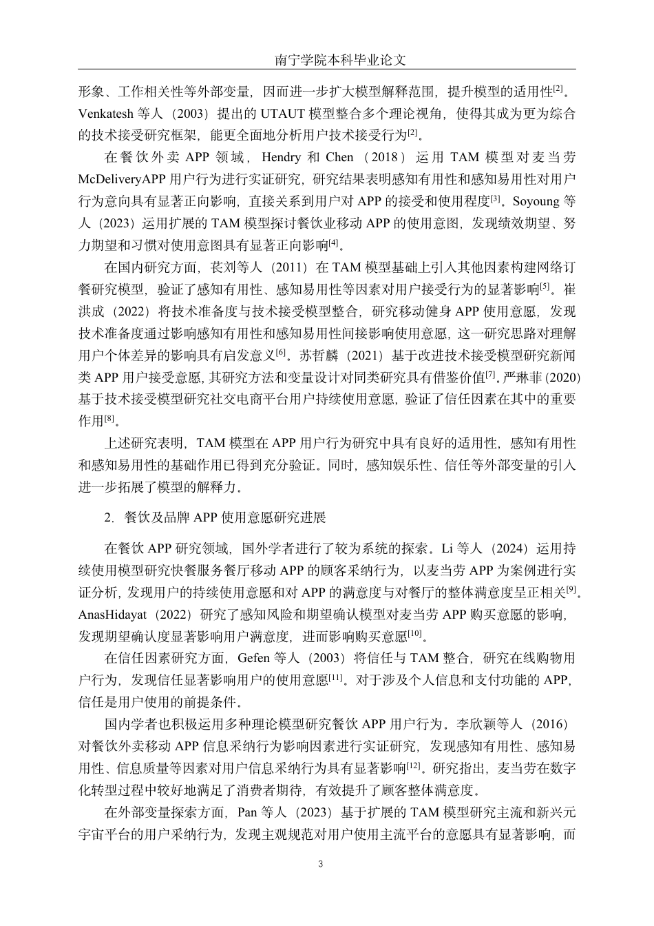 26年CH工商 麦当劳APP用户使用意愿影响因素研究-约23852字符.pdf_第7页