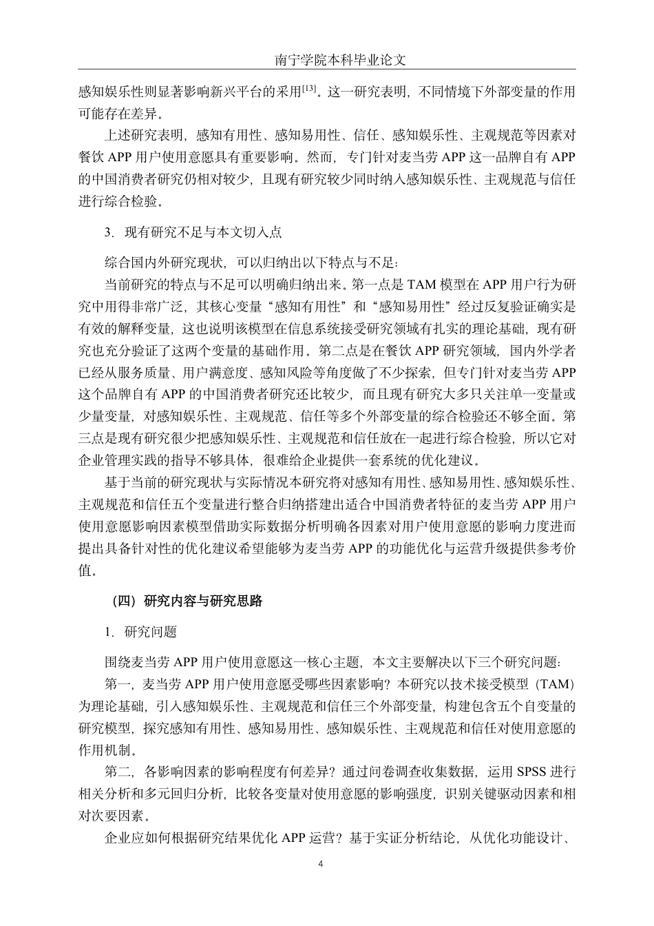 26年CH工商 麦当劳APP用户使用意愿影响因素研究-约23852字符.pdf_第8页