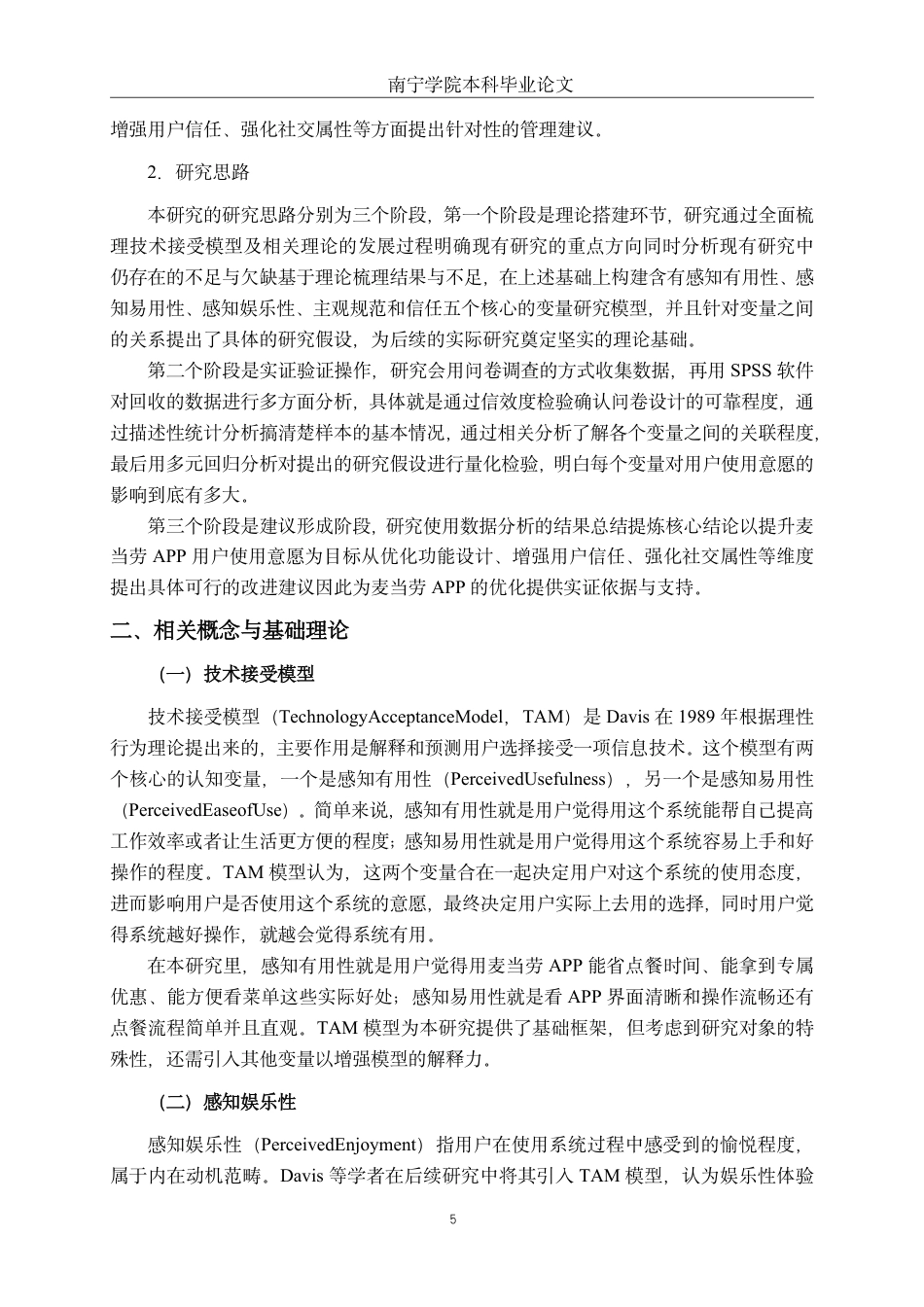 26年CH工商 麦当劳APP用户使用意愿影响因素研究-约23852字符.pdf_第9页