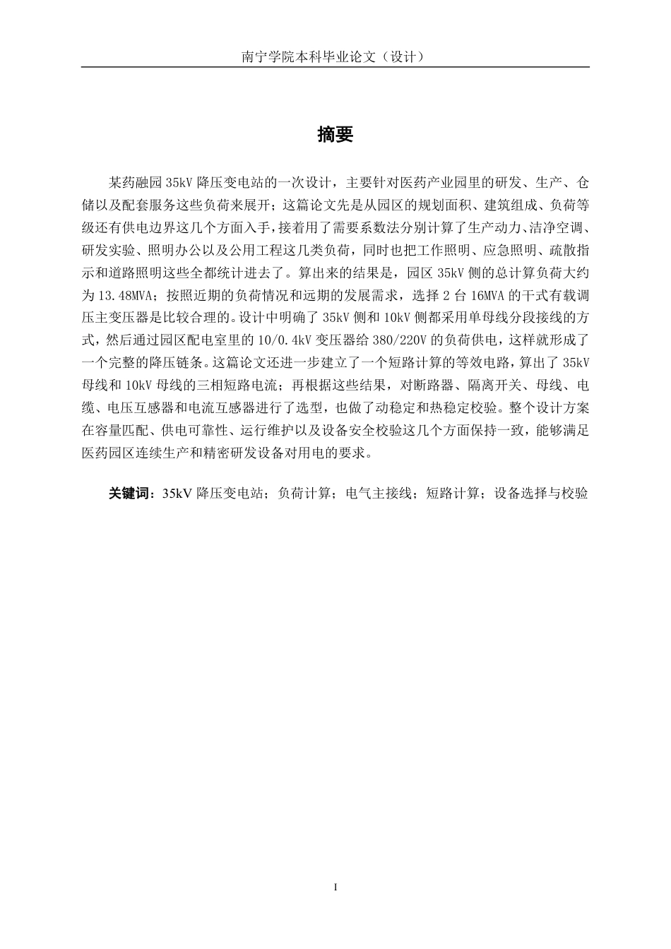 26年CH电气自动化 某药融产业园35kV总降压变电站一次系统设计(1)-约23254字符.pdf_第1页