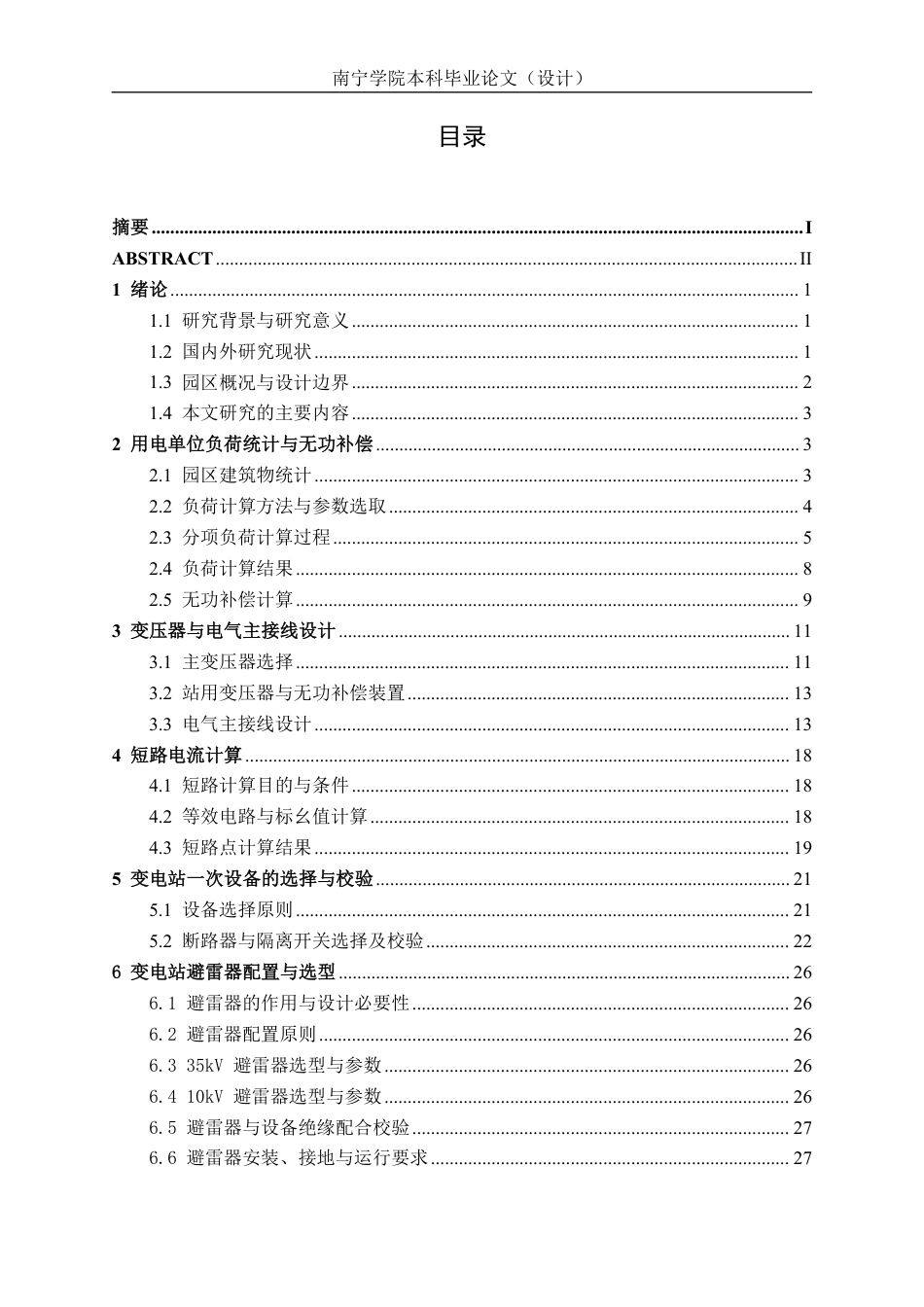 26年CH电气自动化 某药融产业园35kV总降压变电站一次系统设计(1)-约23254字符.pdf_第3页