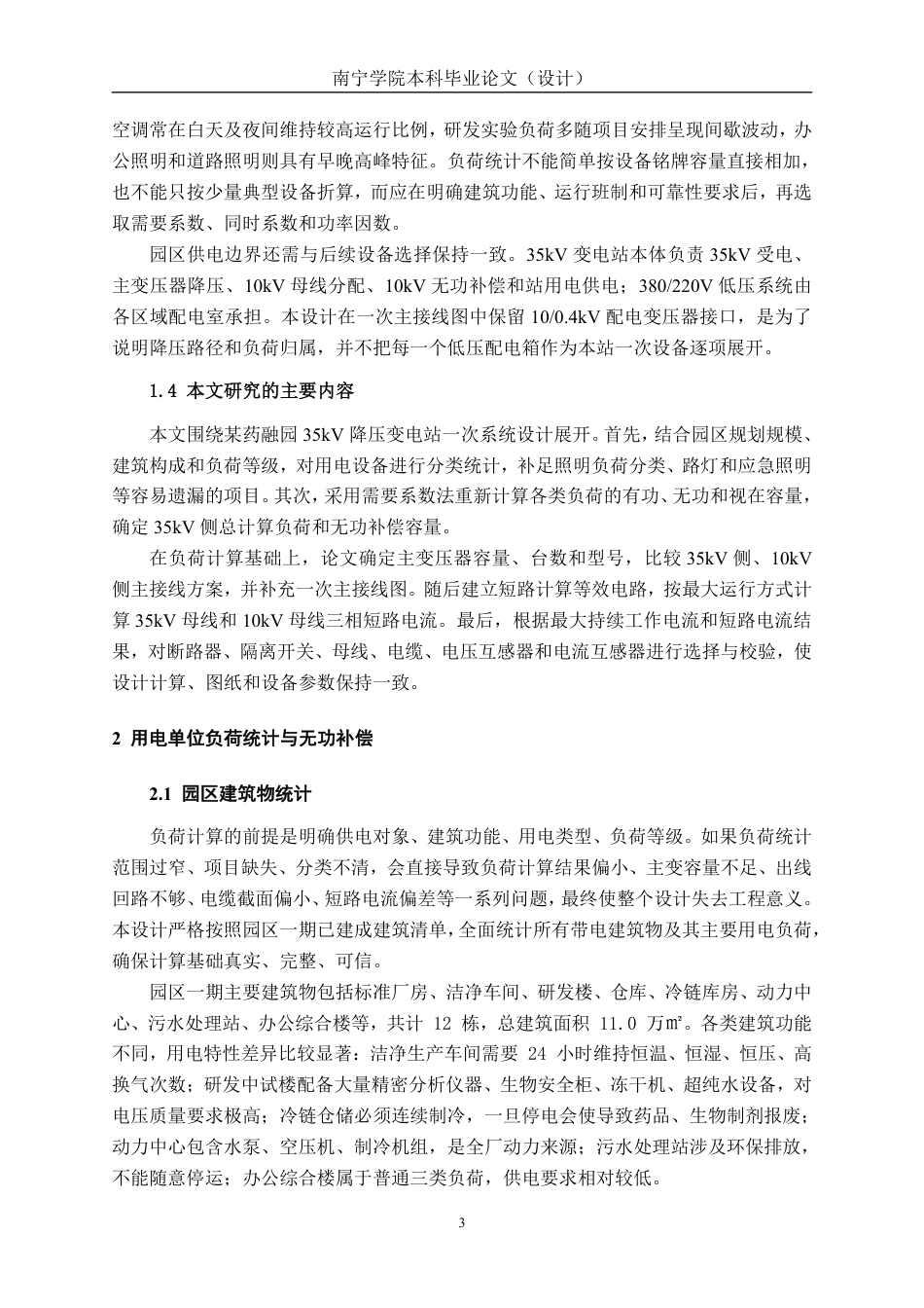 26年CH电气自动化 某药融产业园35kV总降压变电站一次系统设计(1)-约23254字符.pdf_第7页